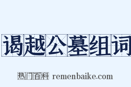 谒越公墓组词是什么意思的图片